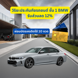 วิริยะประกันภัยรถยนต์ชั้น 1 BMW รับส่วนลด 12%