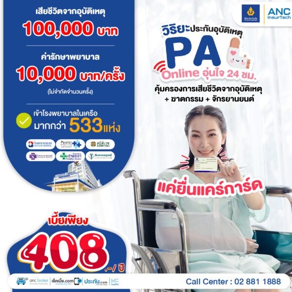 ประกันอุบัติเหตุ PA ราคาถูก