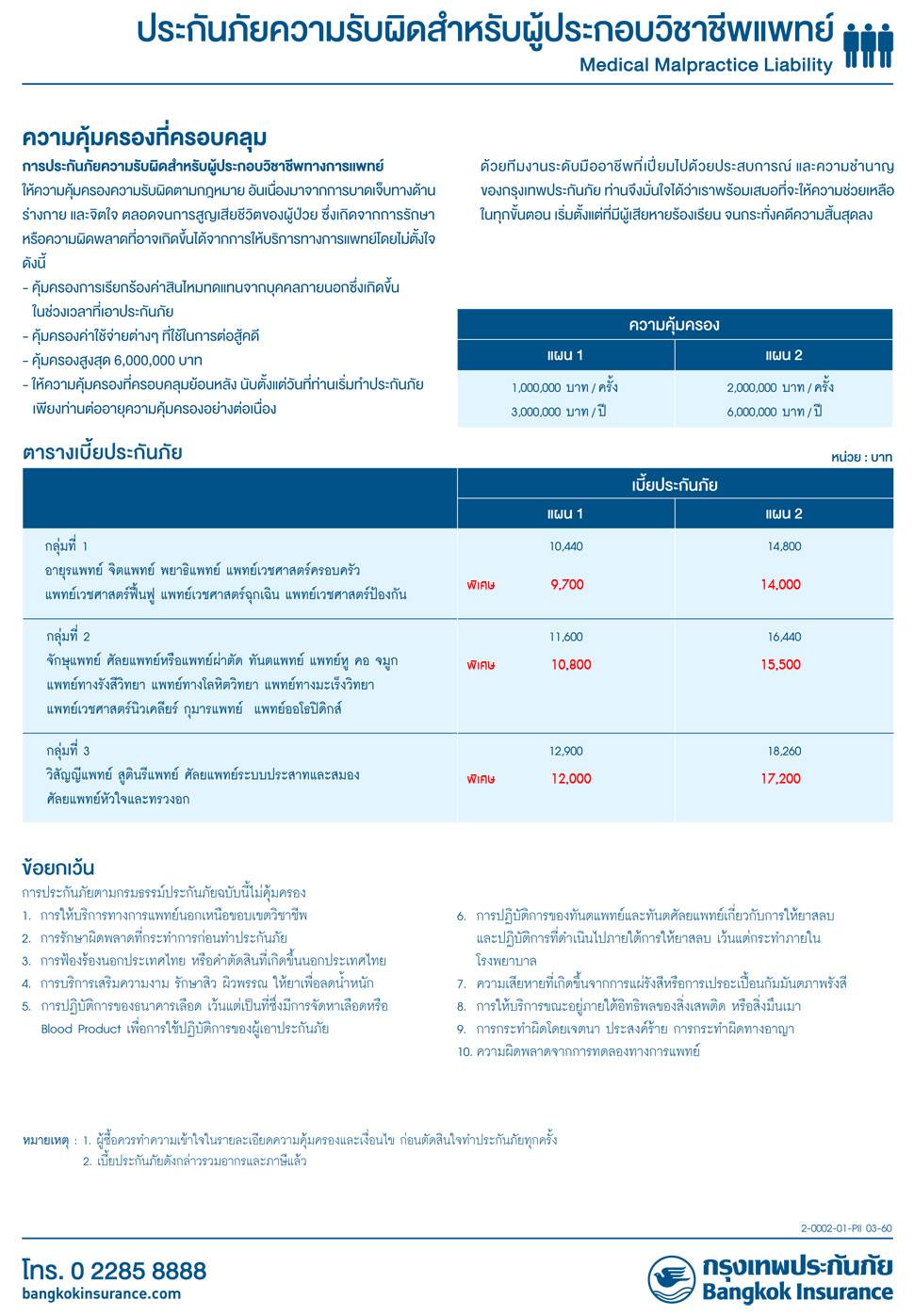 กรุงเทพประกันวิชาชีพทางการแพทย์