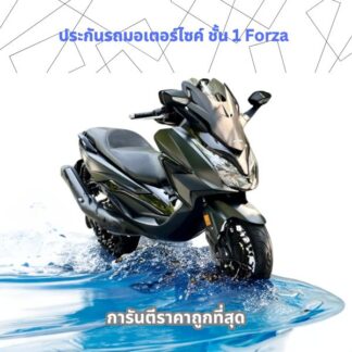ประกันรถมอเตอร์ไซค์ชั้น 1 forza