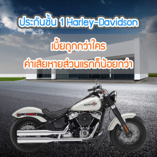 ประกันรถมอเตอร์ไซค์ ชั้น 1 2+ Harley-Davidson
