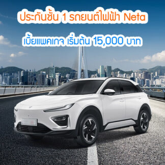 ประกันชั้น 1 รถยนต์ไฟฟ้า Neta V VII และ X