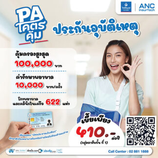 ประกันอุบัติเหตุ PA ราคาถูกที่สุด ไม่ต้องสำรองจ่าย