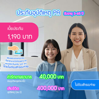 ประกันอุบัติเหตุ PA ค่ารักษา 40,000 บาท เบี้ย 1,190 บาท