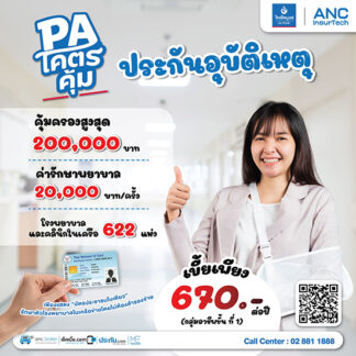 ประกันอุบัติเหตุ PA ค่ารักษา 20,000 บาท เบี้ย 670 บาท ไม่ต้องสำรองจ่าย