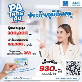 ประกันอุบัติเหตุ PA ราคาถูกที่สุด ไม่ต้องสำรองจ่าย