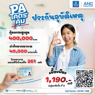 ประกันอุบัติเหตุ PA ราคาถูกที่สุด ไม่ต้องสำรองจ่าย