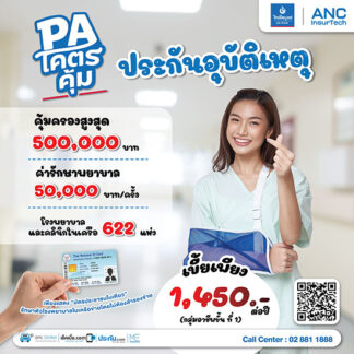 ประกันอุบัติเหตุ PA ค่ารักษา 50,000 บาท เบี้ย 1,450 บาท ไม่ต้องสำรองจ่าย