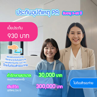 ประกันอุบัติเหตุ PA ค่ารักษา 300,000 บาท เบี้ย 930 บาท