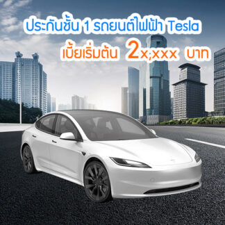 ประกันรถยนต์ชั้น 1 Tesla ราคาถูก