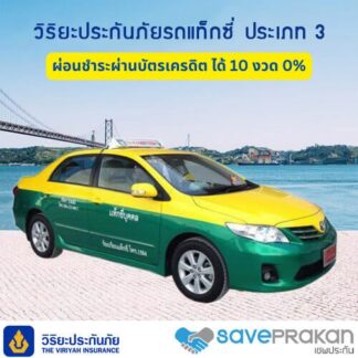 วิริยะประกันรถแท็กซี่ Taxi ชั้น 3