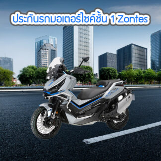 ประกันรถมอเตอร์ไซค์ ชั้น 1 Zontes รุ่น 350E 368K