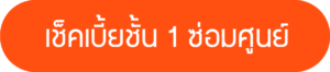 เช็คเบี้ยชั้น 1 ซ่อมศูนย์ 6-12ปี