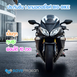 ประกันรถมอเตอร์ไซค์ บิ๊กไบค์ big bike ราคาถูก ผ่อนได้ 10 งวด