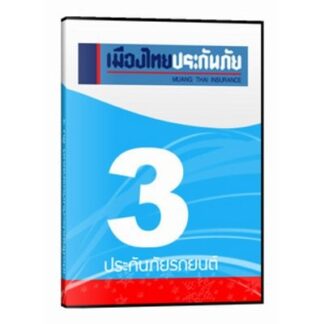 ประกันชั้น 3 เมืองไทย สำหรับรถเก๋ง รถกระบะ ป้ายขาวดำ