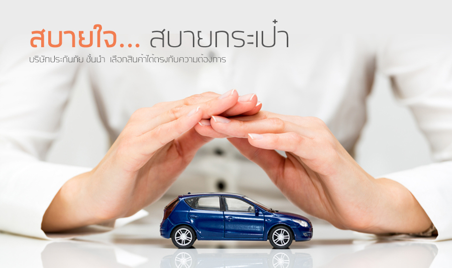 เซฟประกัน SAVEPRAKAN ทำประกันสบายใจ สบายกระเป๋า