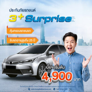 เมืองไทยประกันภัยรถยนต์ชั้น 3พลัส Surprise เบี้ยถูก