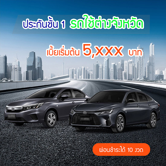 ประกันภัยรถยนต์ชั้น 1 สำหรับรถใช้ต่างจังหวัด ได้เบี้ยถูกกว่า ผ่อนได้ 10 งวด