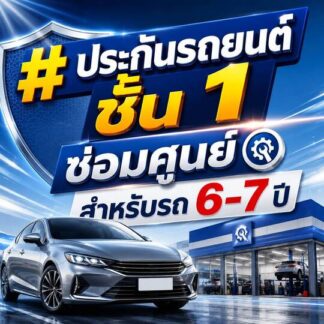 ประกันรถยนต์ชั้น 1 ซ่อมห้าง หรือซ่อมศูนย์ 6-7 ปี ราคาถูก