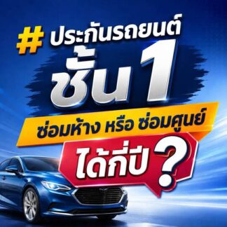 ประกันภัยรถยนต์ชั้น 1 ซ่อมศูนย์ หรือซ่อมห้าง ได้กี่ปี