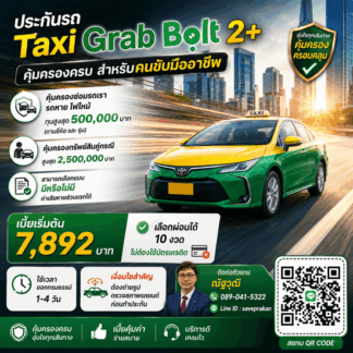 ประกันภัยรถ Taxi Grab Bolt หรือรถป้ายเขียว ชั้น 2 พลัส ผ่อนได้ 10 งวด