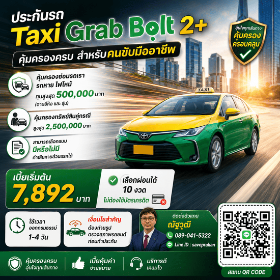 ประกันภัยรถ Taxi Grab Bolt หรือรถป้ายเขียว ชั้น 2 พลัส ผ่อนได้ 10 งวด