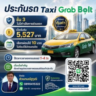 ประกันภัยชั้น 3 รถแท็กซี่ Taxi Grab Bolt (รย18) หรือรถวิ่งสนามบิน