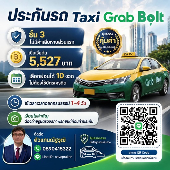 ประกันภัยชั้น 3 รถแท็กซี่ Taxi Grab Bolt (รย18) หรือรถวิ่งสนามบิน