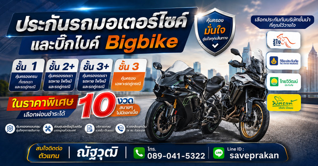 ประกันภัยรถมอเตอร์ไซค์ บิ๊กไบค์ Bigbike ชั้น 1 2+ 3+ และชั้น 3 ในราคาถูกกว่า และเลือกผ่อนได้ 10 งวด