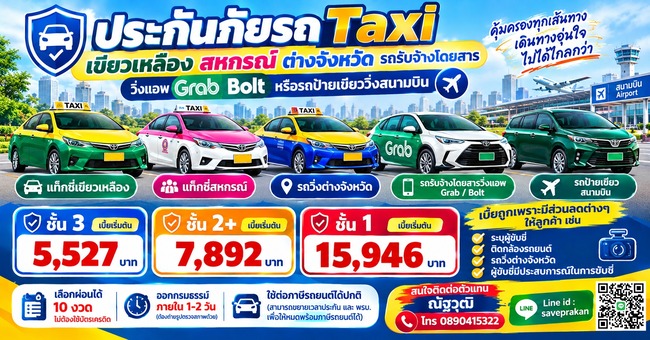 ประกันภัยรถ Taxi เขียวเหลือง สหกรณ์ ต่างจังหวัด รถรับจ้างโดยสารวิ่งแอพ Grab Bolt หรือรถป้ายเขียววิ่งสนามบิน ชั้น 1 ชั้น 2+ ชั้น 3 ผ่อนได้ 10 งวด
