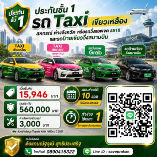 ประกันภัยชั้น 1 รถแท็กซี่ taxi เขียวเหลือ สหกรณ์ ต่างจังหวัด รถยนต์วิ่งแอพ จด รย 18 หรือรถวิ่งสนามบิน